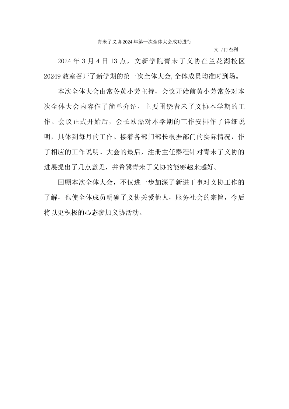 青未了义协2024年第一次全体大会成功举行_第1页