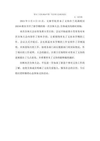 青未了义协2024年第一次全体大会成功举行