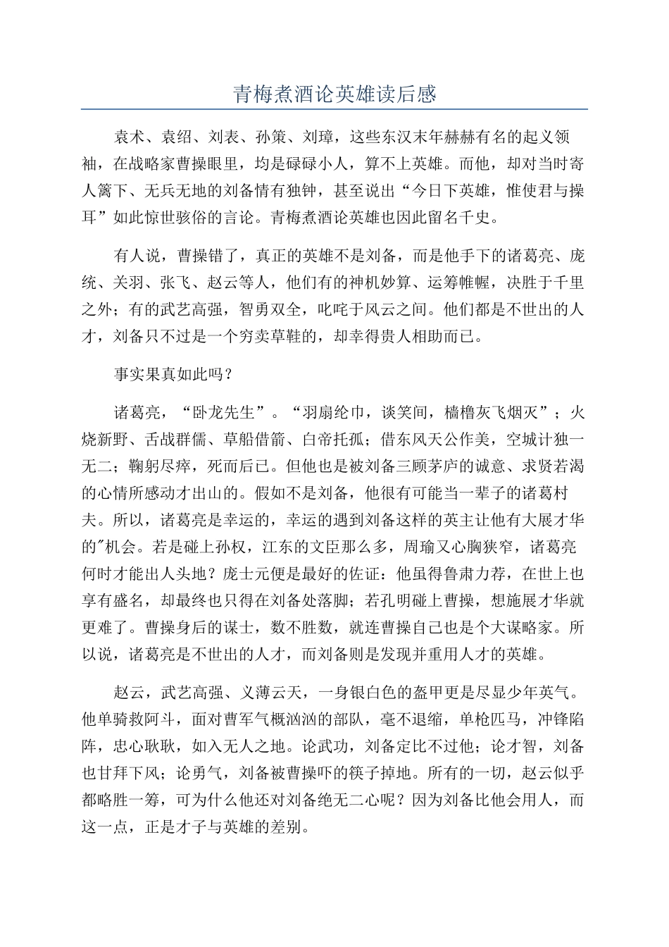 青梅煮酒论英雄读后感_第1页