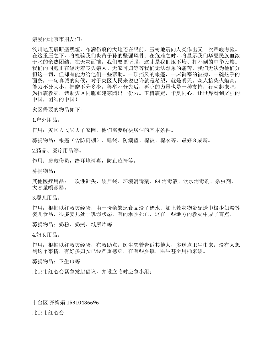 青海玉树地震灾区倡议书_第1页