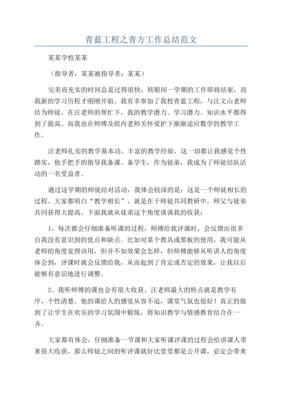 青蓝工程之青方工作总结范文_第1页