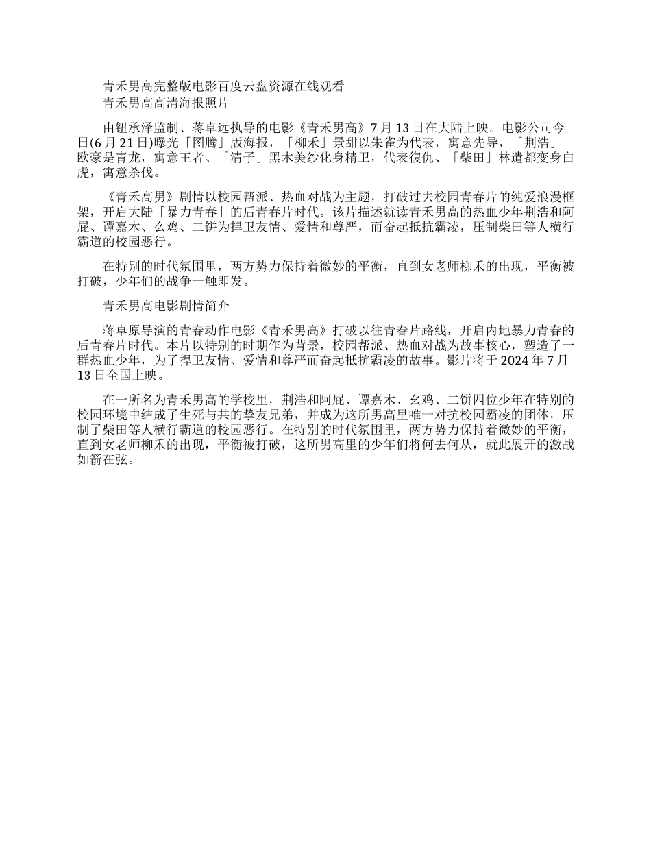 青禾男高完整版电影盘资源_第1页