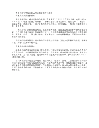 青禾男高完整版电影盘资源