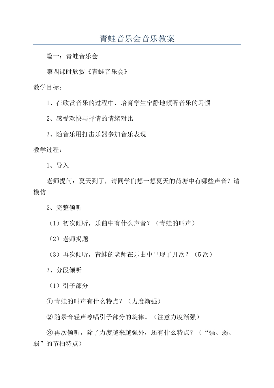 青蛙音乐会音乐教案_第1页