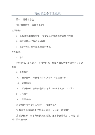 青蛙音乐会音乐教案