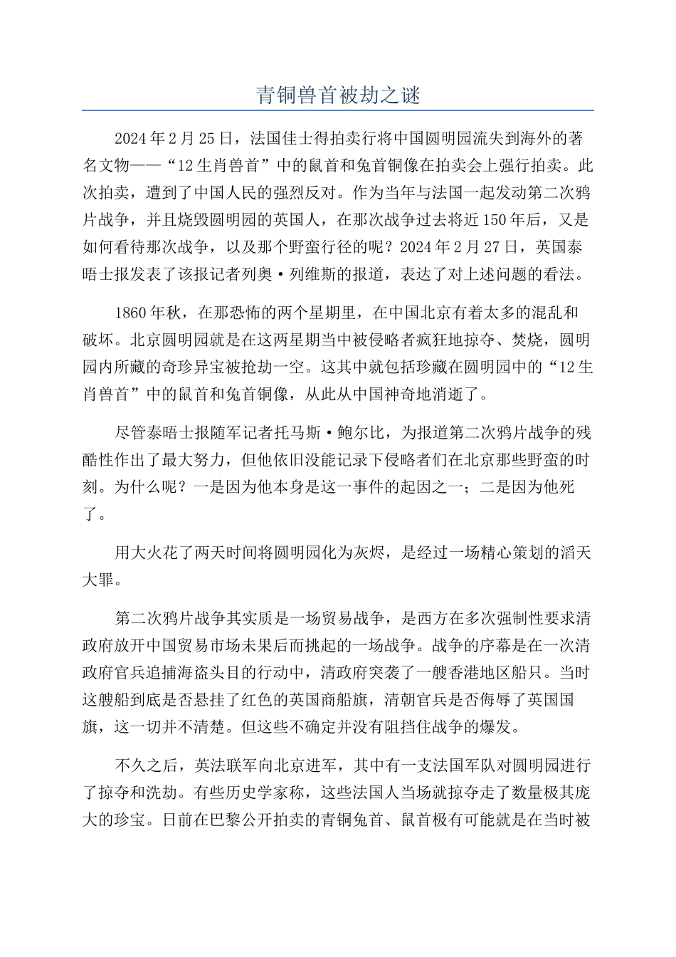 青铜兽首被劫之谜_第1页