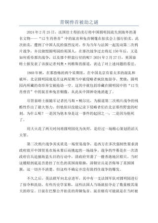 青铜兽首被劫之谜