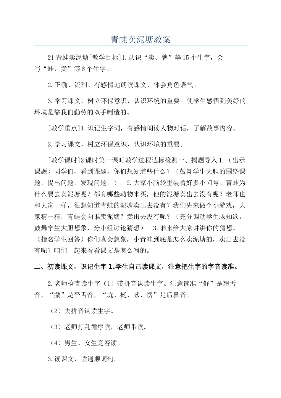 青蛙卖泥塘教案_第1页