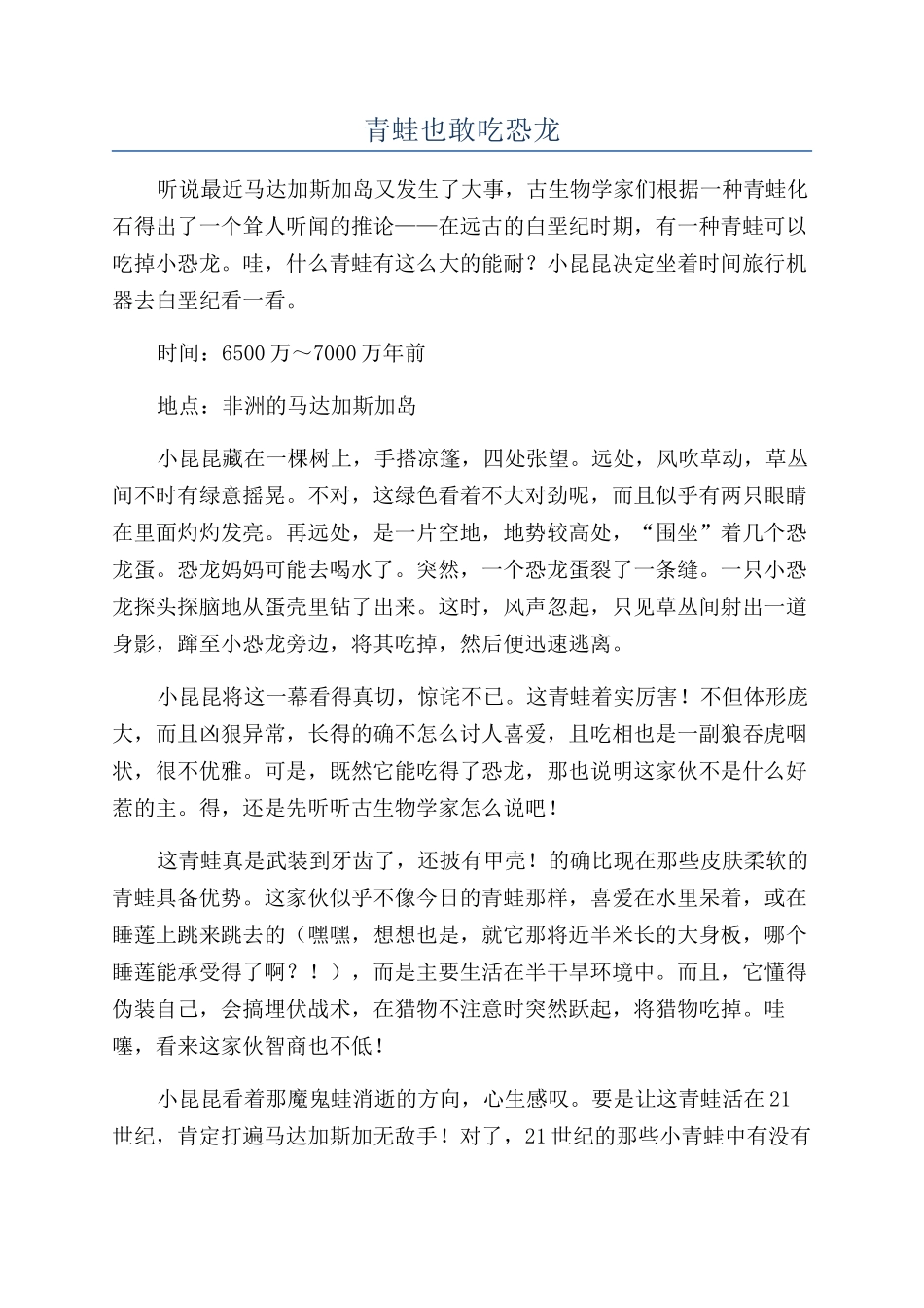 青蛙也敢吃恐龙_第1页
