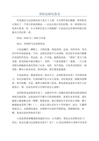 青蛙也敢吃恐龙