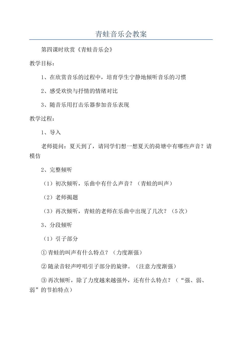 青蛙音乐会教案_第1页