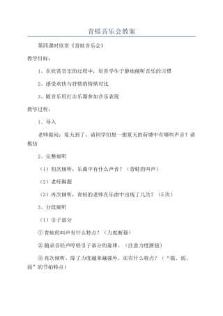 青蛙音乐会教案
