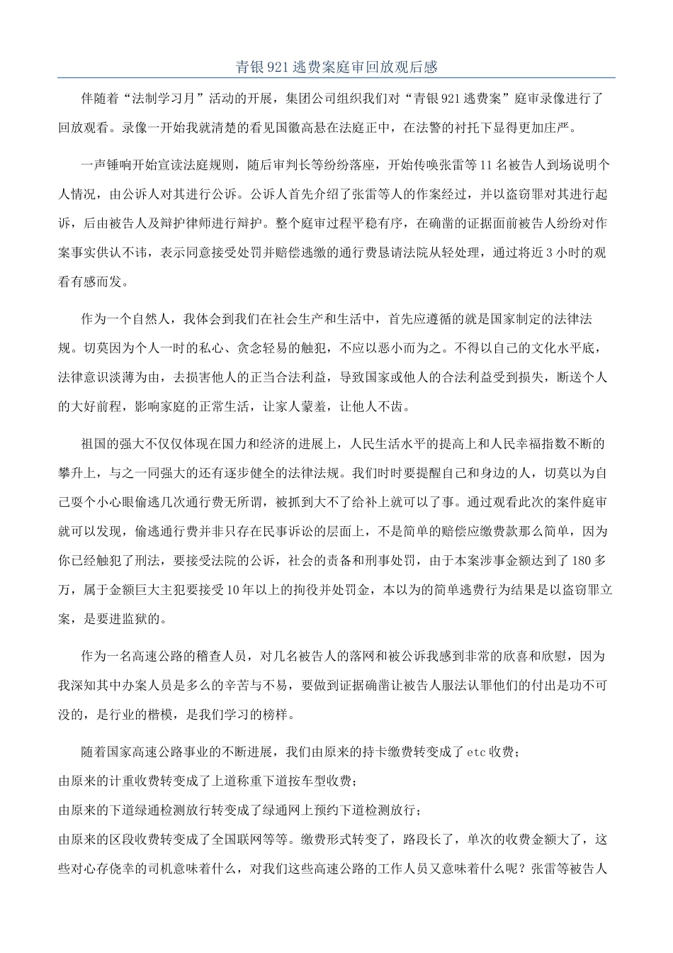 青银921逃费案庭审回放观后感_第1页