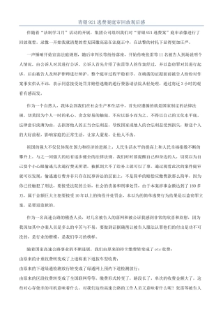青银921逃费案庭审回放观后感