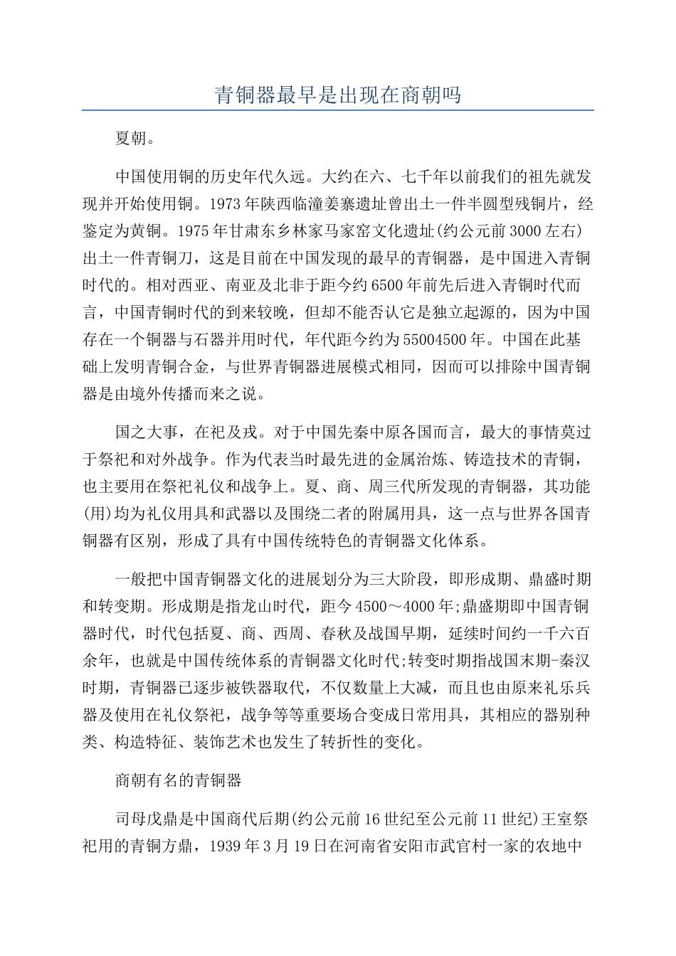 青铜器最早是出现在商朝吗_第1页