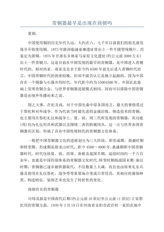 青铜器最早是出现在商朝吗