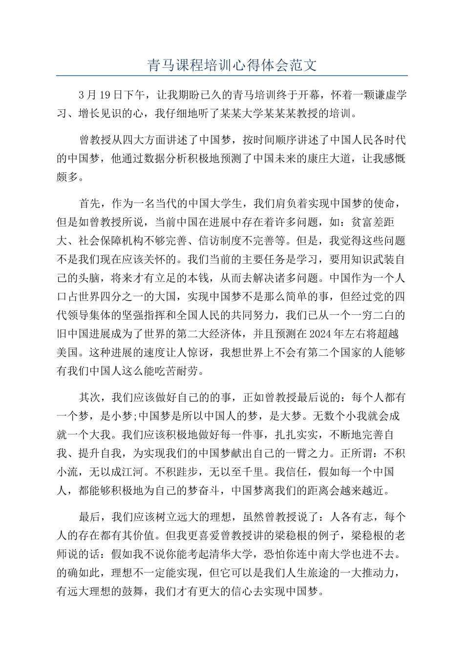 青马课程培训心得体会范文_第1页