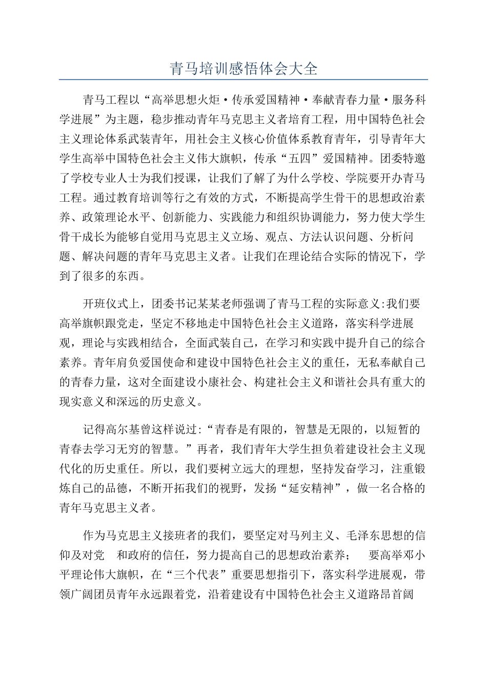 青马培训感悟体会大全_第1页