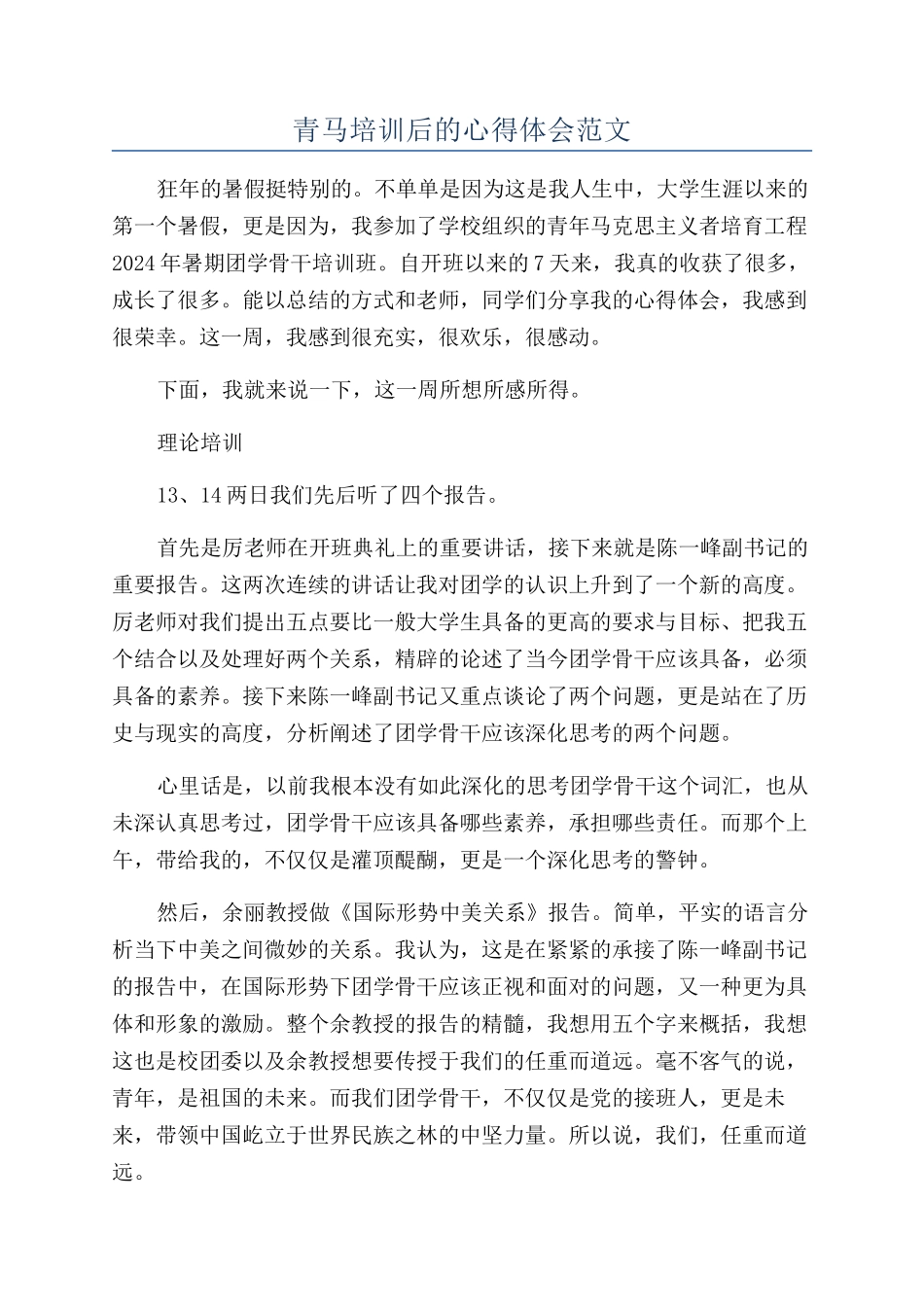 青马培训后的心得体会范文_第1页