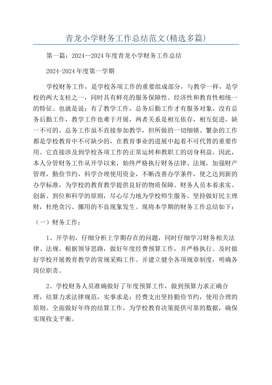 青龙小学财务工作总结范文_第1页