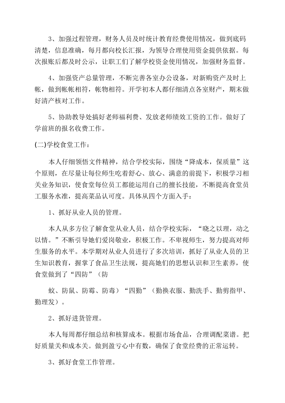 青龙小学财务工作总结范文_第2页