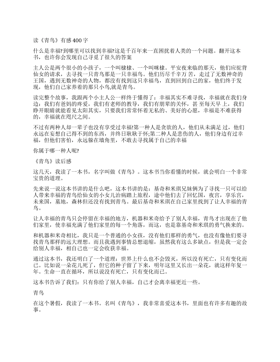 青鸟的读后感400字左右_第1页