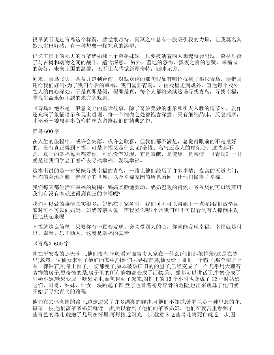 青鸟优秀读后感600字_第1页
