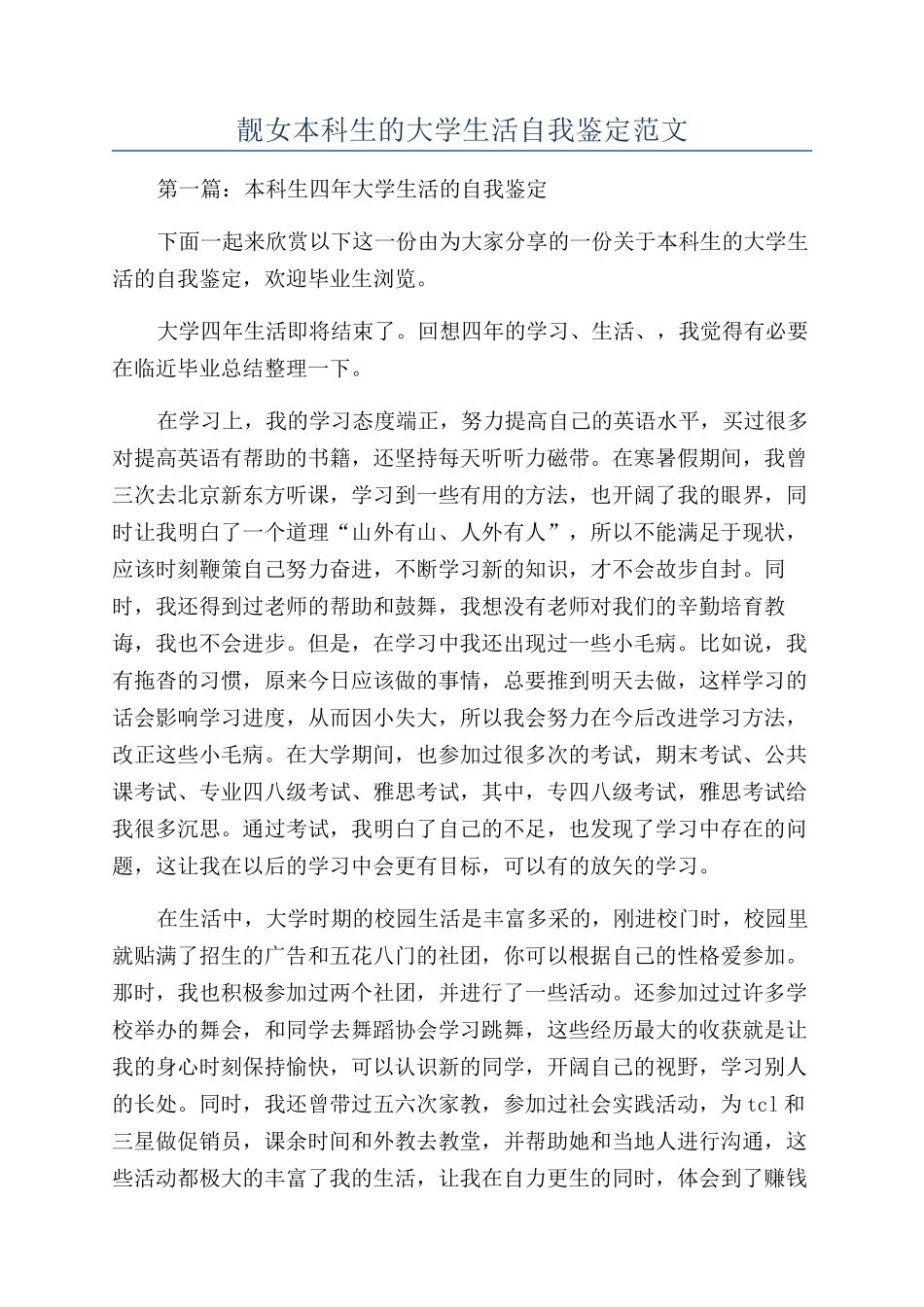 靓女本科生的大学生活自我鉴定范文_第1页