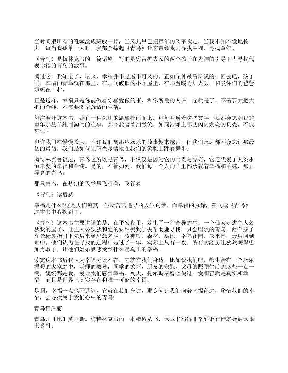 青鸟优秀读后感400字_第1页