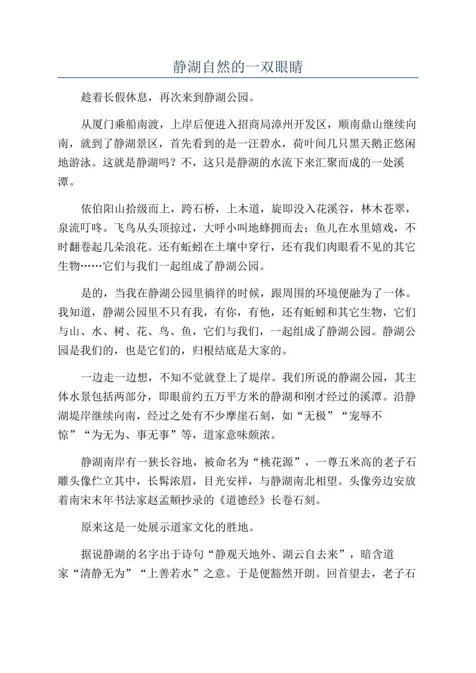 静湖自然的一双眼睛_第1页