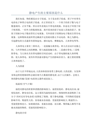 静电产生的主要原因是什么