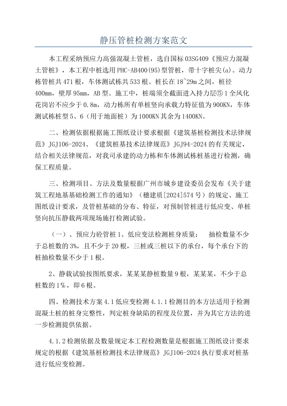 静压管桩检测方案范文_第1页