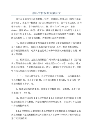 静压管桩检测方案范文