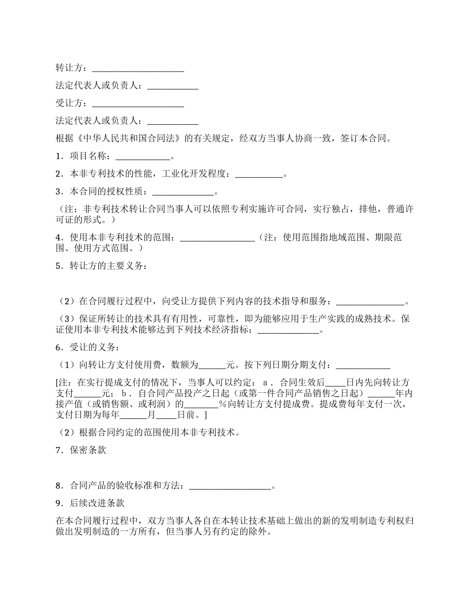 非专利技术转让合同_第1页