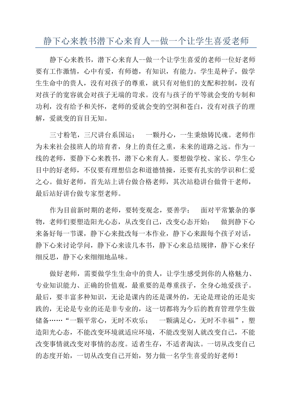 静下心来教书潜下心来育人--做一个让学生喜欢老师_第1页