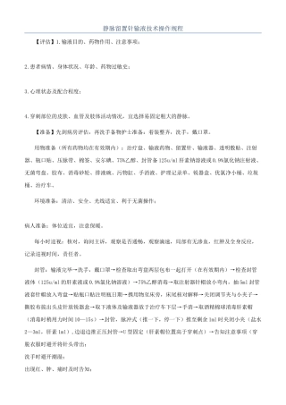 静脉留置针输液技术操作规程