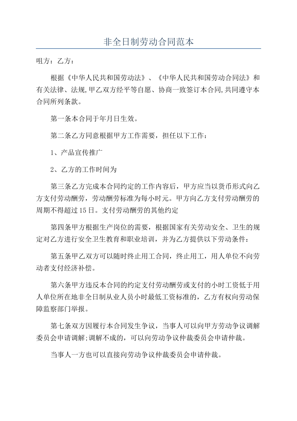 非全日制劳动合同范本_第1页