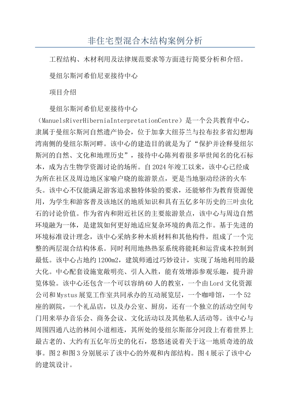非住宅型混合木结构案例分析_第1页