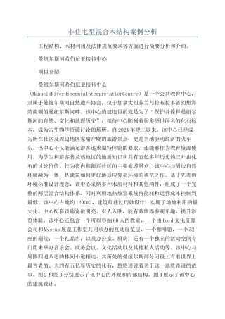 非住宅型混合木结构案例分析