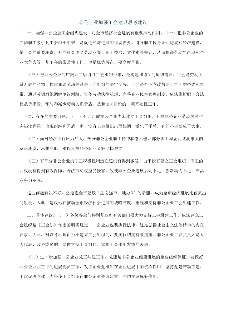非公企业加强工会建设思考建议_第1页