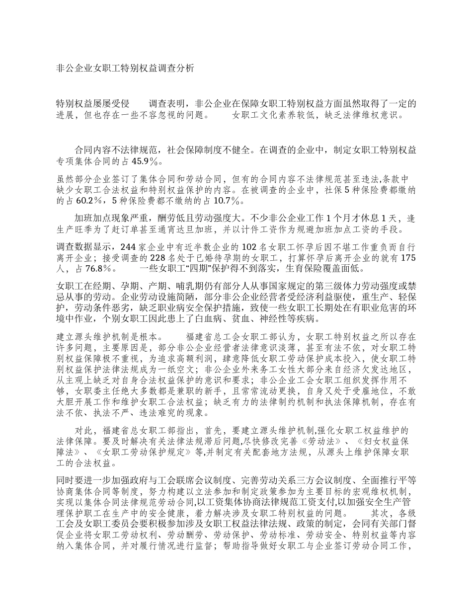 非公企业女职工特殊权益调查分析_第1页