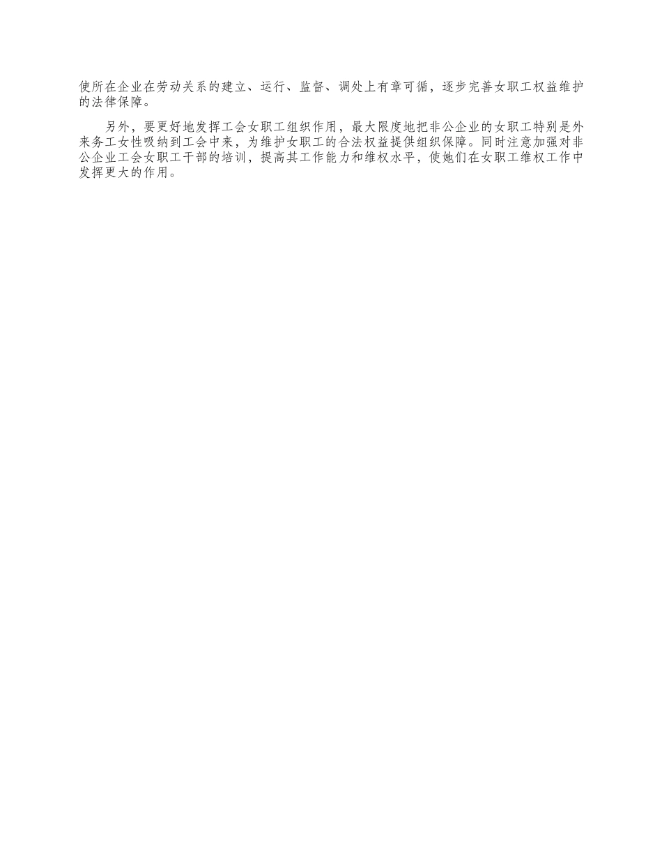 非公企业女职工特殊权益调查分析_第2页