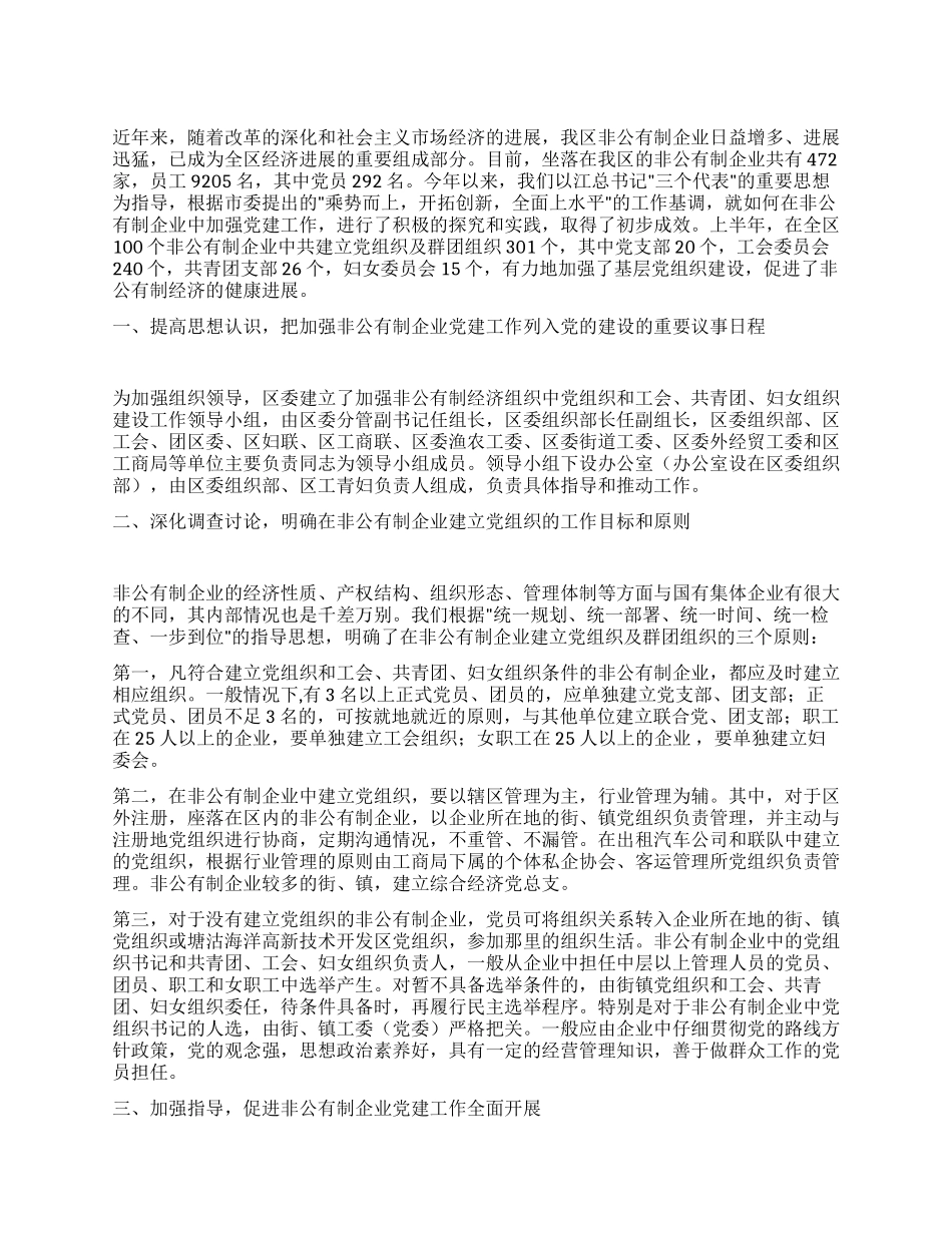 非公有制企业党建工作汇报材料_第1页