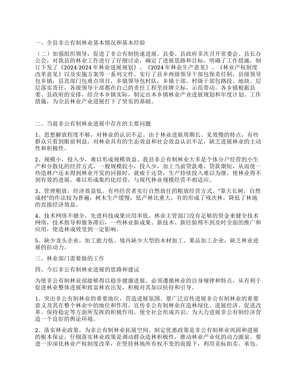 非公有制林业情况调查报告_第1页