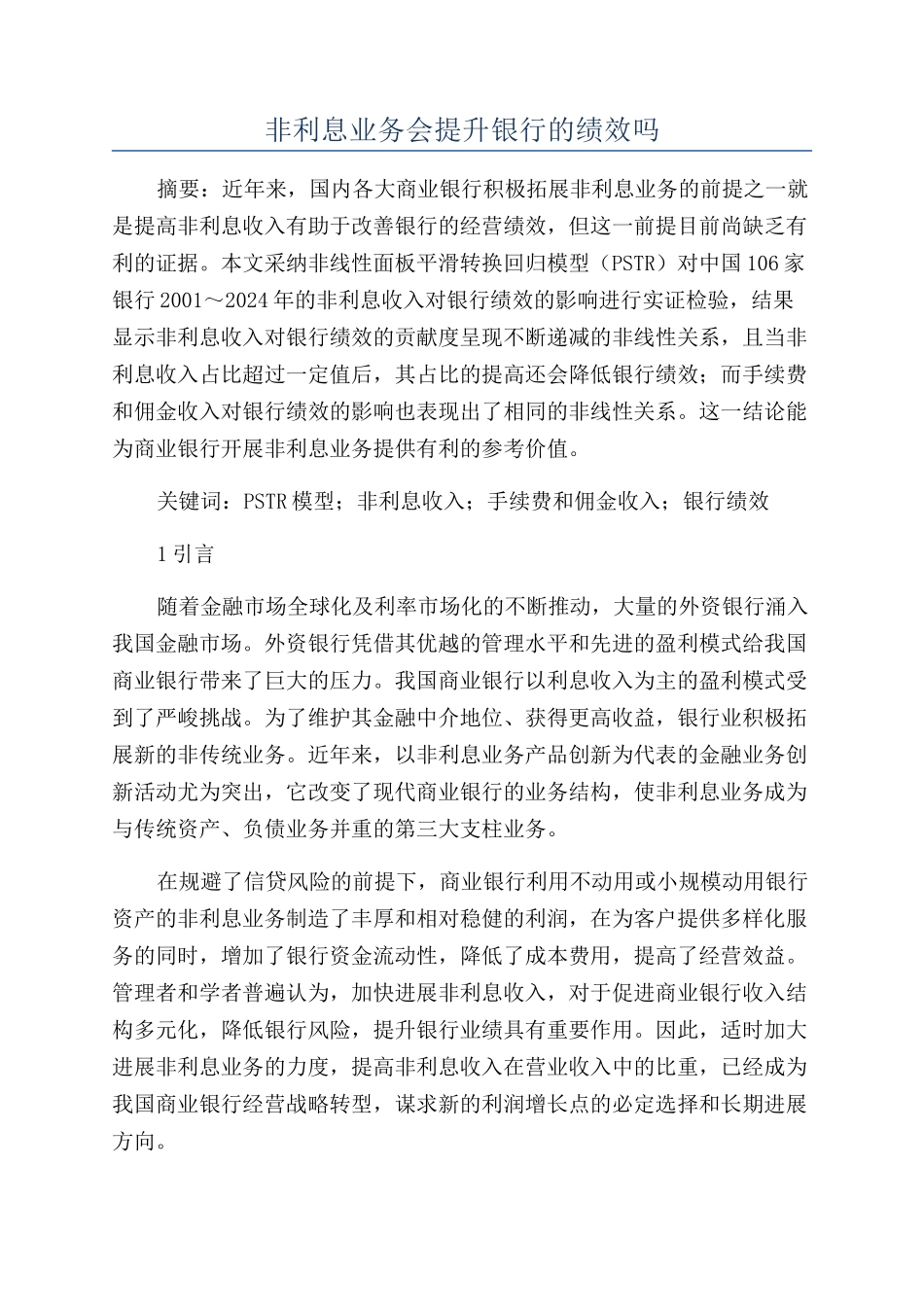 非利息业务会提升银行的绩效吗_第1页