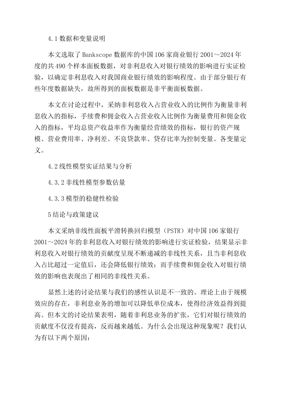 非利息业务会提升银行的绩效吗_第3页