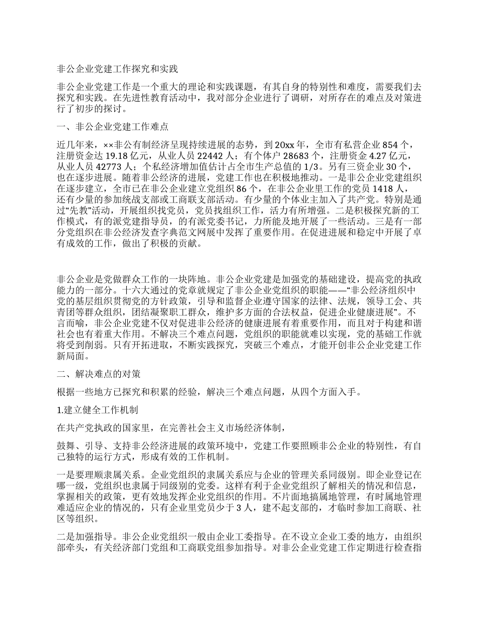 非公企业党建工作探索和实践_第1页