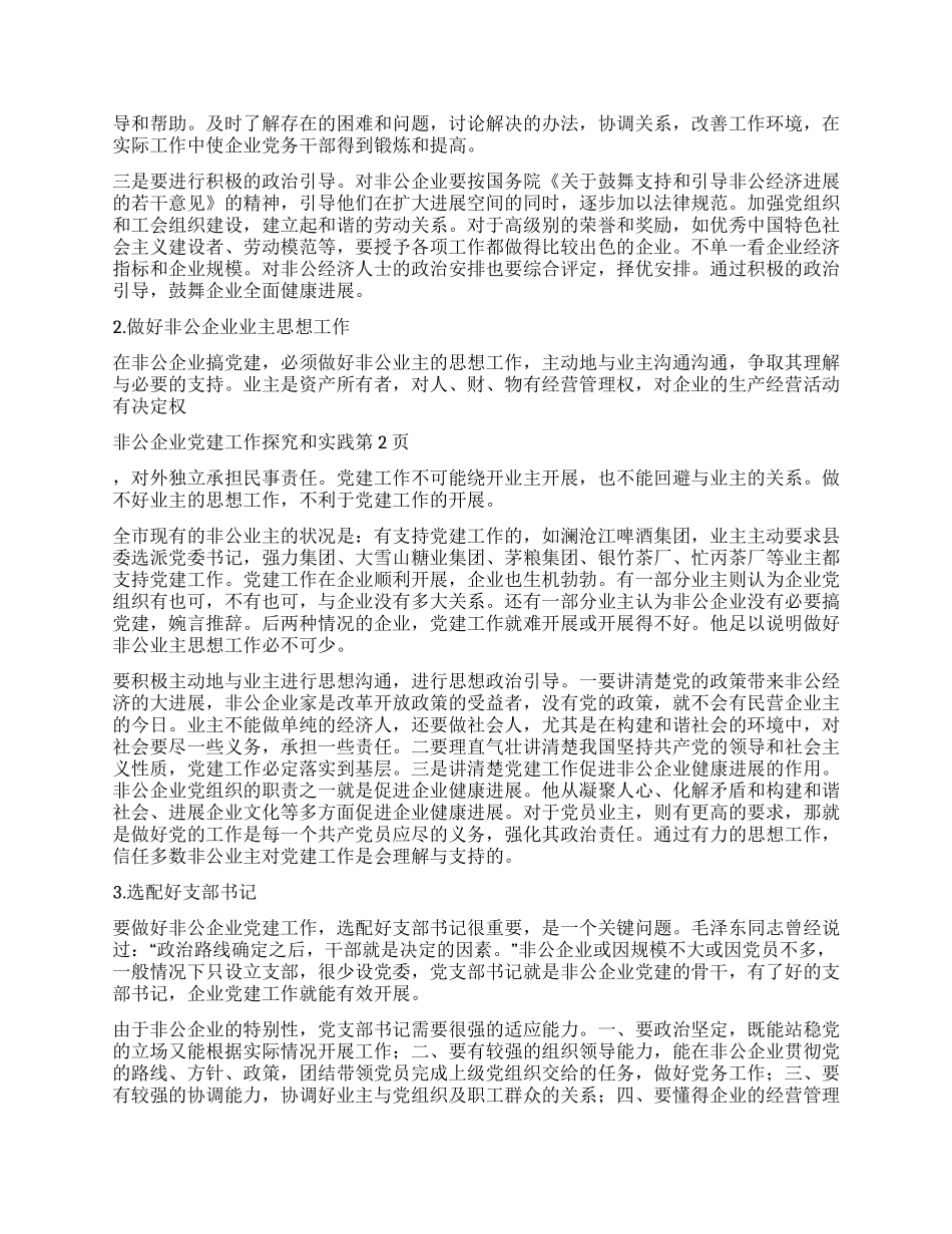 非公企业党建工作探索和实践_第2页