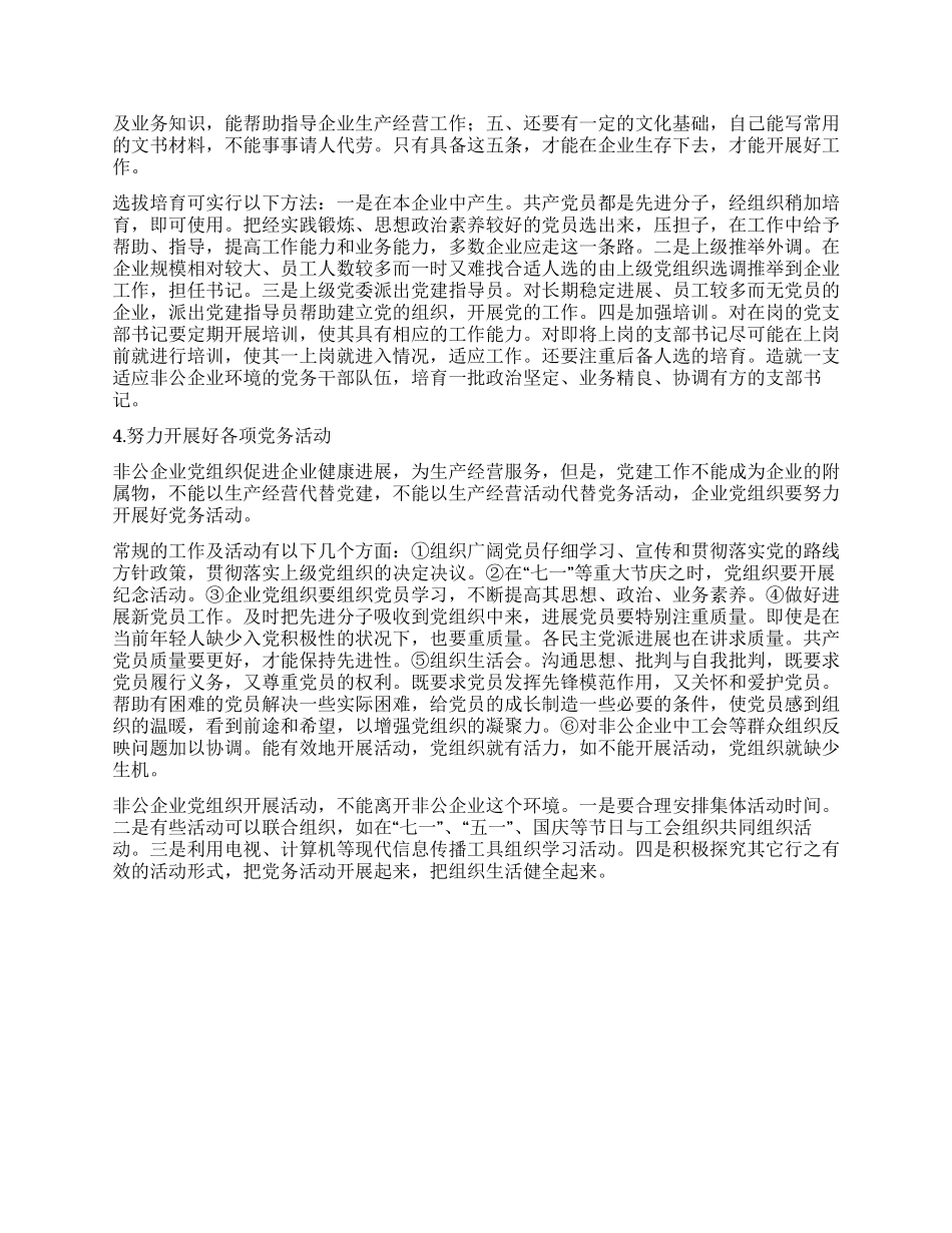 非公企业党建工作探索和实践_第3页