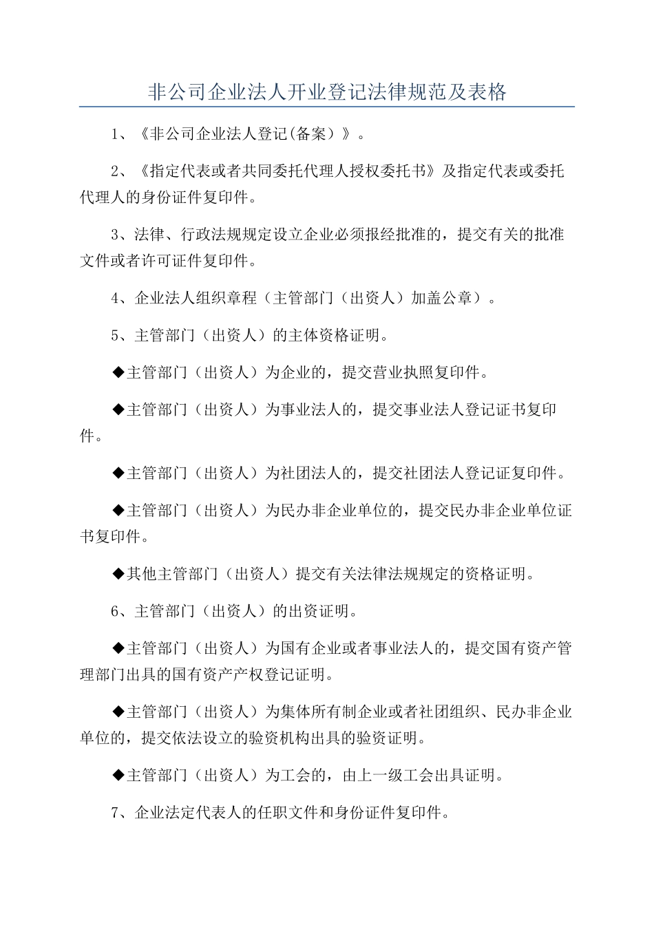 非公司企业法人开业登记规范及表格_第1页